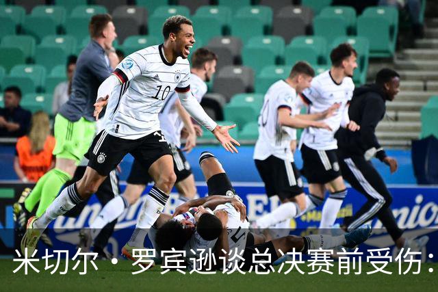 米切尔·罗宾逊谈总决赛前受伤：以为弟弟去世伤心一拳砸车上弄的