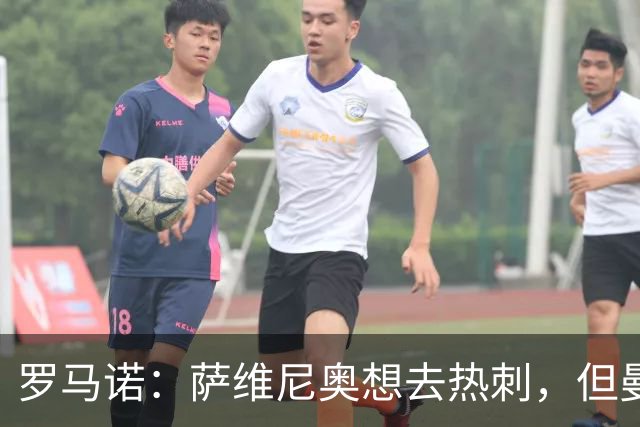 罗马诺：萨维尼奥想去热刺，但曼城可能要先找到替代者才会放行