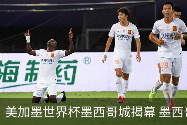 美加墨世界杯墨西哥城揭幕 墨西哥队力克南非队