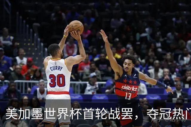 美加墨世界杯首轮战罢，夺冠热门西班牙“爆冷”，法国反超成为最大热门