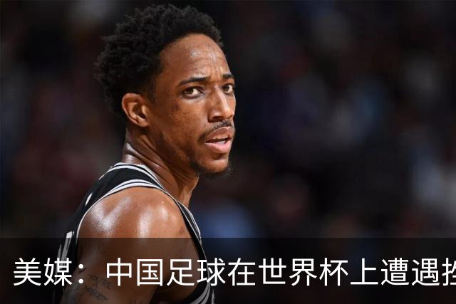 美媒：中国足球在世界杯上遭遇挫折 但希望正在重新燃起