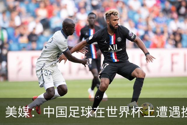 美媒：中国足球在世界杯上遭遇挫折 但希望正在重新燃起
