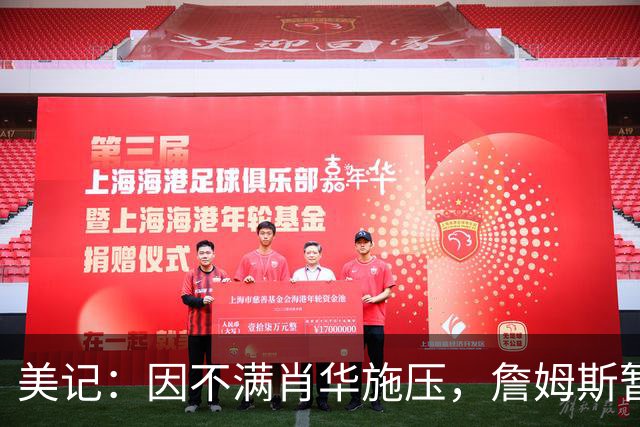 美记：因不满肖华施压，詹姆斯暂缓公布下一站的决定！