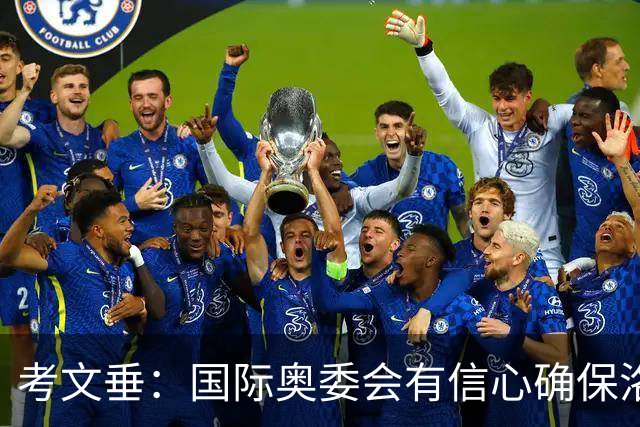 考文垂：国际奥委会有信心确保洛杉矶奥运会顺利举办