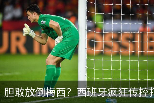 胆敢放倒梅西？西班牙疯狂传控打懵阿根廷，费兰托雷斯一击制胜