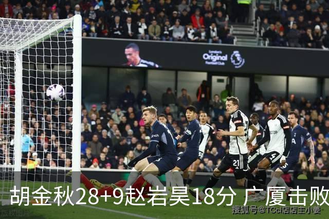 胡金秋28+9赵岩昊18分 广厦击败深圳取2连胜