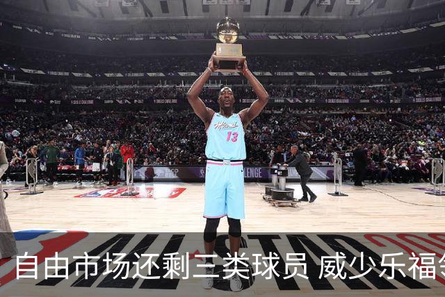 自由市场还剩三类球员 威少乐福领衔失业大军？