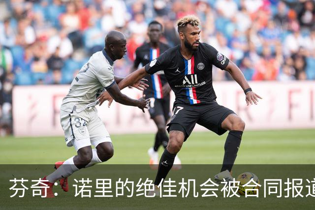 芬奇：诺里的绝佳机会被合同报道掩盖 他追求机会而非金钱