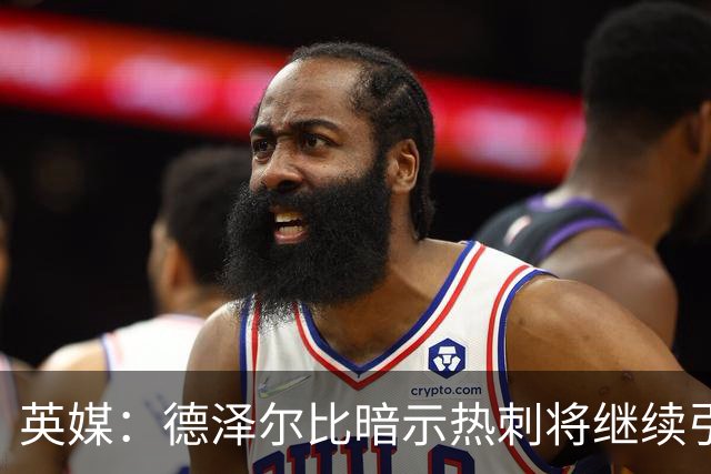 英媒：德泽尔比暗示热刺将继续引援；阿森纳继续报价吉马良斯