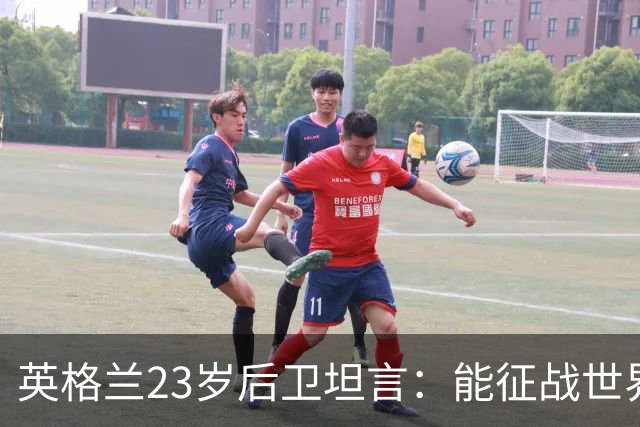 英格兰23岁后卫坦言：能征战世界杯，与离开利物浦有直接关系