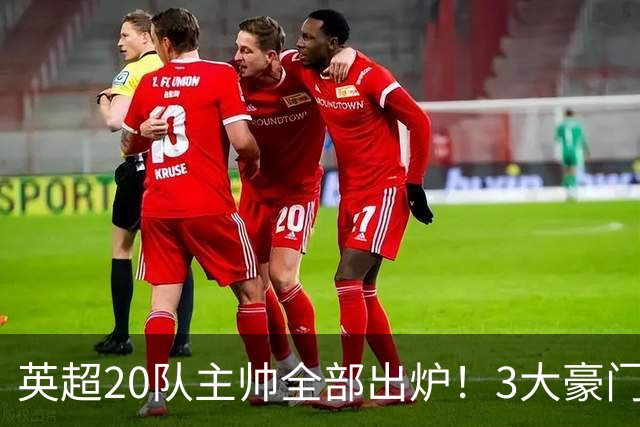英超20队主帅全部出炉！3大豪门齐换帅，5支球队主教练是西班牙人