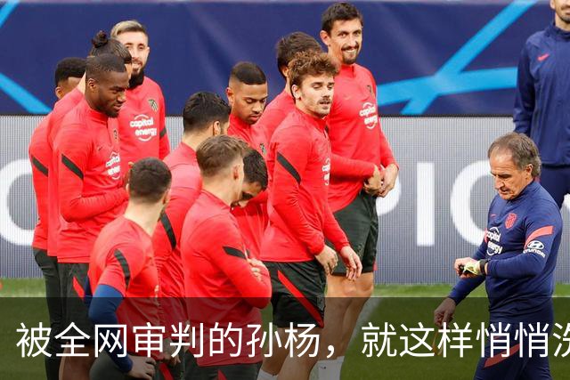 被全网审判的孙杨，就这样悄悄洗白了