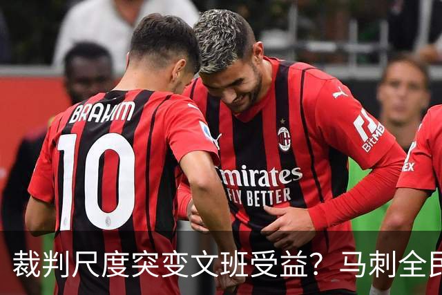 裁判尺度突变文班受益？马刺全民皆兵抢回一胜