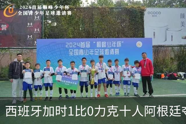 西班牙加时1比0力克十人阿根廷夺冠，梅西世界杯绝唱？20比0射门比创纪录