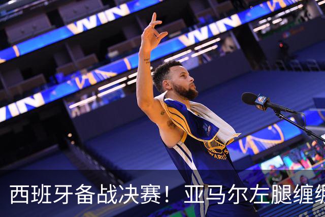 西班牙备战决赛！亚马尔左腿缠绷带 与波罗未参与合练
