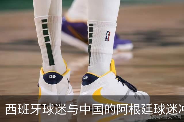 西班牙球迷与中国的阿根廷球迷冲突后发文：继续酸，我们纵情庆祝