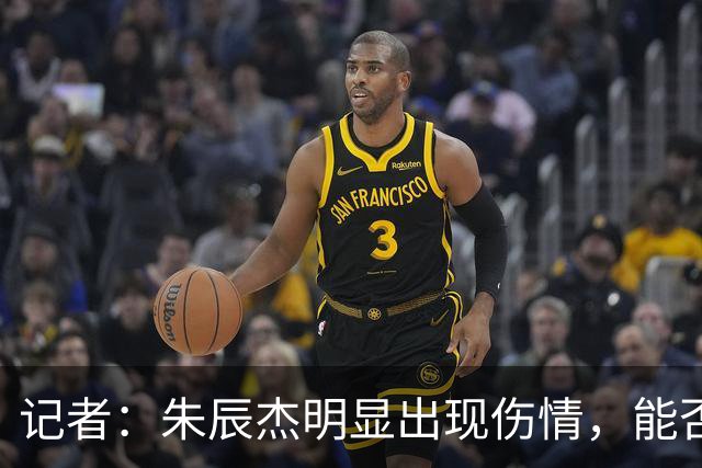记者：朱辰杰明显出现伤情，能否出战辽宁铁人还是未知数