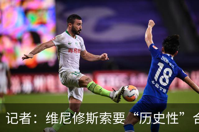 记者：维尼修斯索要“历史性”合同，皇马感到“手脚被束缚”