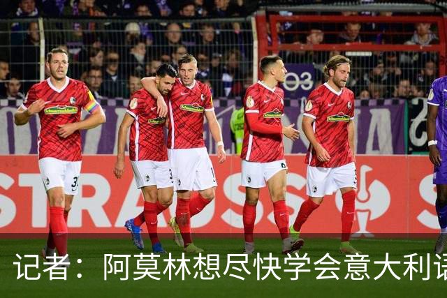 记者：阿莫林想尽快学会意大利语，他正在学