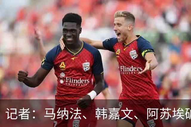 记者：马纳法、韩嘉文、阿苏埃破门，申花教学赛3-1上海泽天