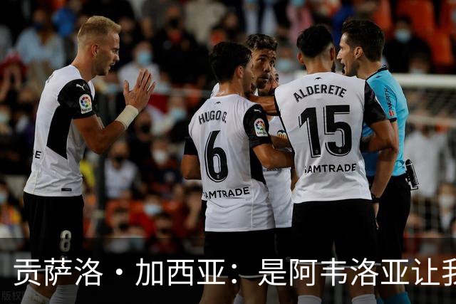 贡萨洛·加西亚：是阿韦洛亚让我改踢中锋，我会在球场尽力回报他