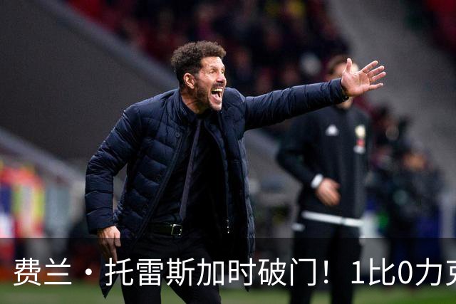 费兰·托雷斯加时破门！1比0力克阿根廷，西班牙世界杯夺冠