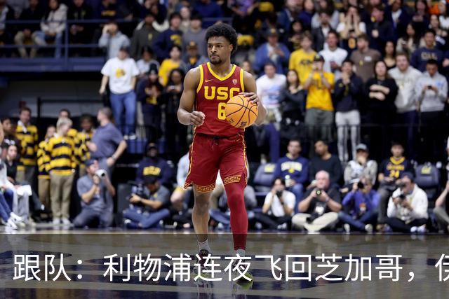 跟队：利物浦连夜飞回芝加哥，伊萨克、维尔茨等人在那会合