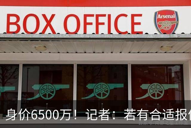 身价6500万！记者：若有合适报价厄德高可能离队，约克雷斯也一样