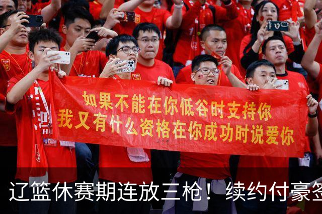 辽篮休赛期连放三枪！续约付豪签下段睿骐，再砸重金抢广厦FMVP布朗，北京半路杀出截胡