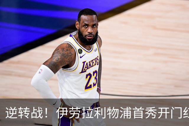 逆转战！伊劳拉利物浦首秀开门红， 4-2桑德兰索博传射基耶萨建功