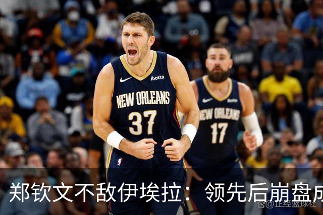 郑钦文不敌伊埃拉：领先后崩盘成常态？心理问题还是技术问题？