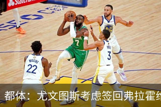 都体：尤文图斯考虑签回弗拉霍维奇，但球员的要求必须有明显下调
