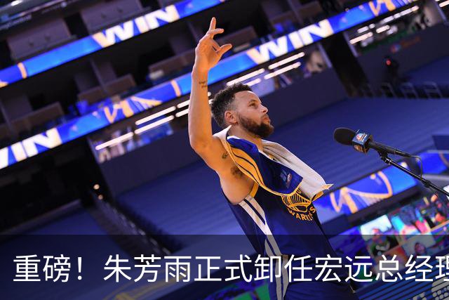 重磅！朱芳雨正式卸任宏远总经理，新下家曝光，接任人选已确定