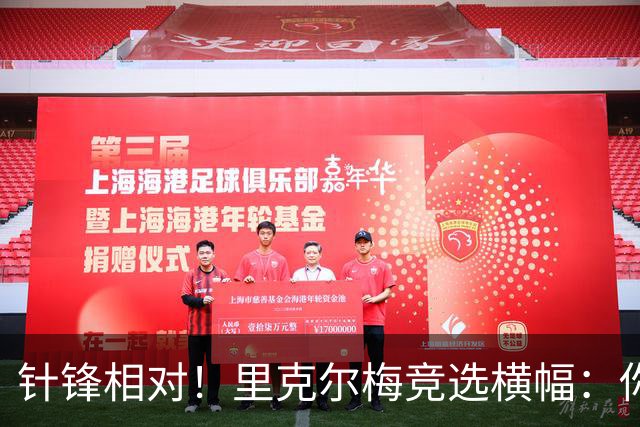 针锋相对！里克尔梅竞选横幅：你将如何选择？皇马不能被出售！