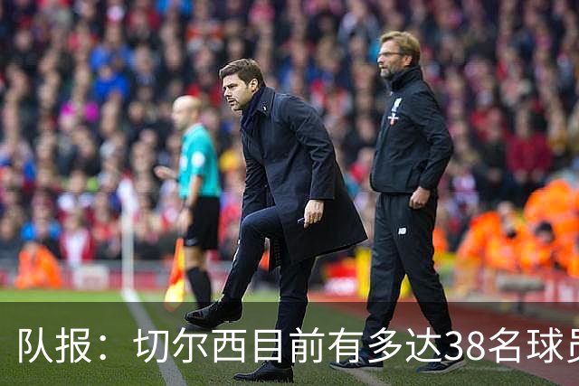 队报：切尔西目前有多达38名球员，需要进行阵容精简