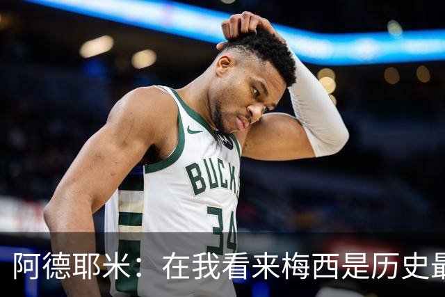 阿德耶米：在我看来梅西是历史最佳 小罗将街头足球带到职业赛场