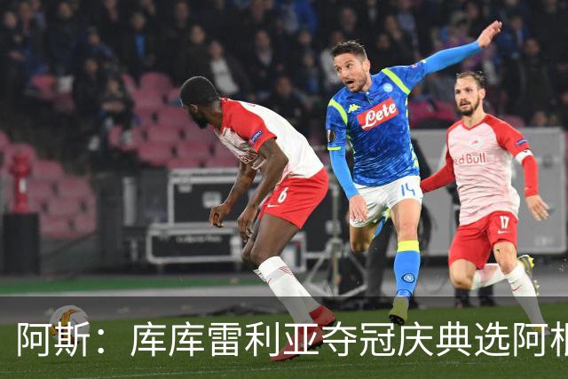 阿斯：库库雷利亚夺冠庆典选阿根廷歌曲 阿媒不满认为这是在嘲讽
