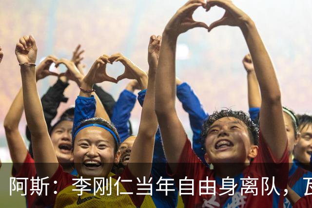 阿斯：李刚仁当年自由身离队，瓦伦西亚如今只拿回140万欧元