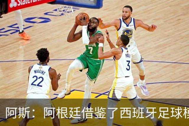 阿斯：阿根廷借鉴了西班牙足球模式，并取得了成功