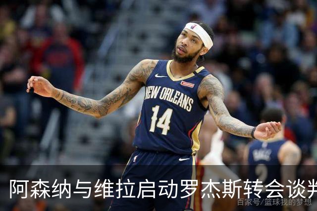 阿森纳与维拉启动罗杰斯转会谈判,赖斯盛赞其不可思议