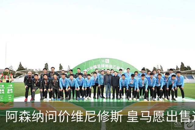 阿森纳问价维尼修斯 皇马愿出售这名赛季22球的攻击手