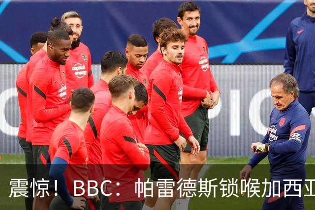 震惊！BBC：帕雷德斯锁喉加西亚+打倒加维没有吃到红牌