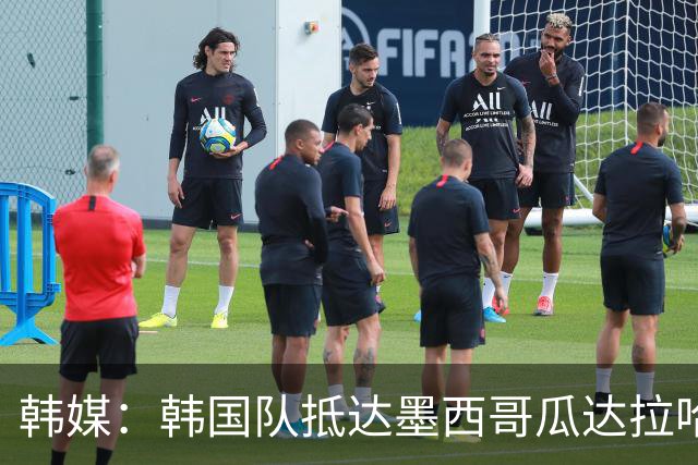 韩媒：韩国队抵达墨西哥瓜达拉哈拉，500余名球迷热情欢迎