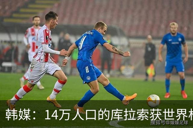韩媒：14万人口的库拉索获世界杯首分 14亿人的中国都没做到