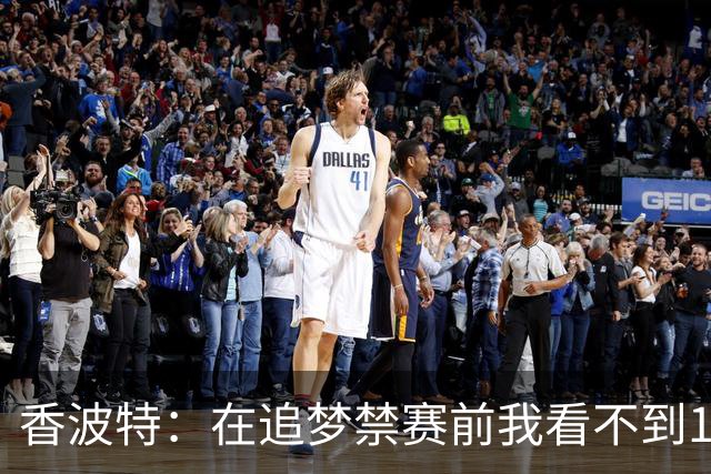 香波特：在追梦禁赛前我看不到16年勇士有任何弱点 追梦真太蠢了