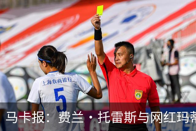 马卡报：费兰·托雷斯与网红玛蒂娜·亨特分手，INS已相互取关