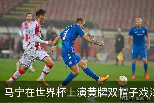 马宁在世界杯上演黄牌双帽子戏法，中国裁判组亮相世界杯！