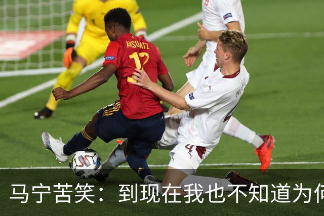 马宁苦笑：到现在我也不知道为何没吹上淘汰赛，到下一届世界杯我年龄太大了，要给年轻人腾出空间