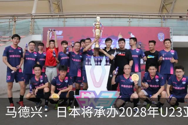 马德兴：日本将承办2028年U23亚洲杯，中国足协曾有意承办