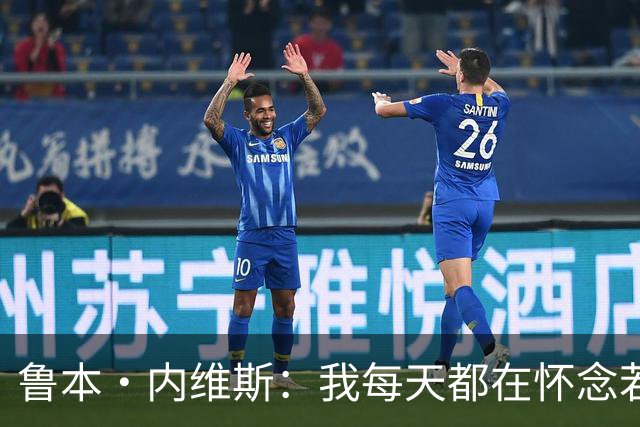 鲁本·内维斯：我每天都在怀念若塔，下一场对西班牙时会争取晋级